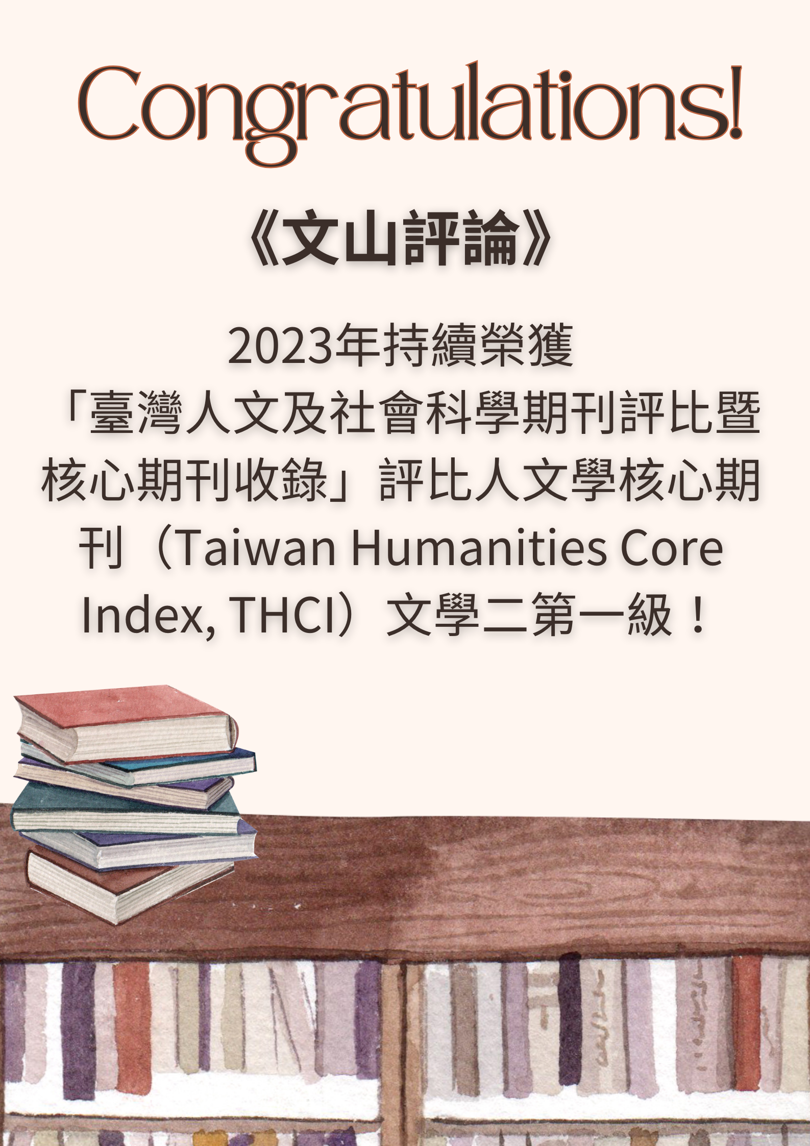 恭喜！本系期刊《文山評論》2023年持續榮獲 「臺灣人文及社會科學期刊評比暨核心期刊收錄」評比為人文學核心期刊（Taiwan Humanities Core Index, THCI）