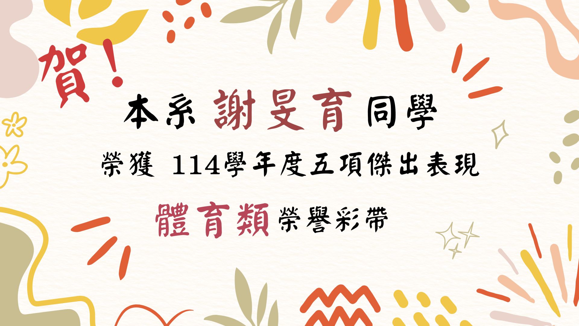賀!本系謝旻育同學榮獲114學年度五項傑出表現體育類榮譽彩帶