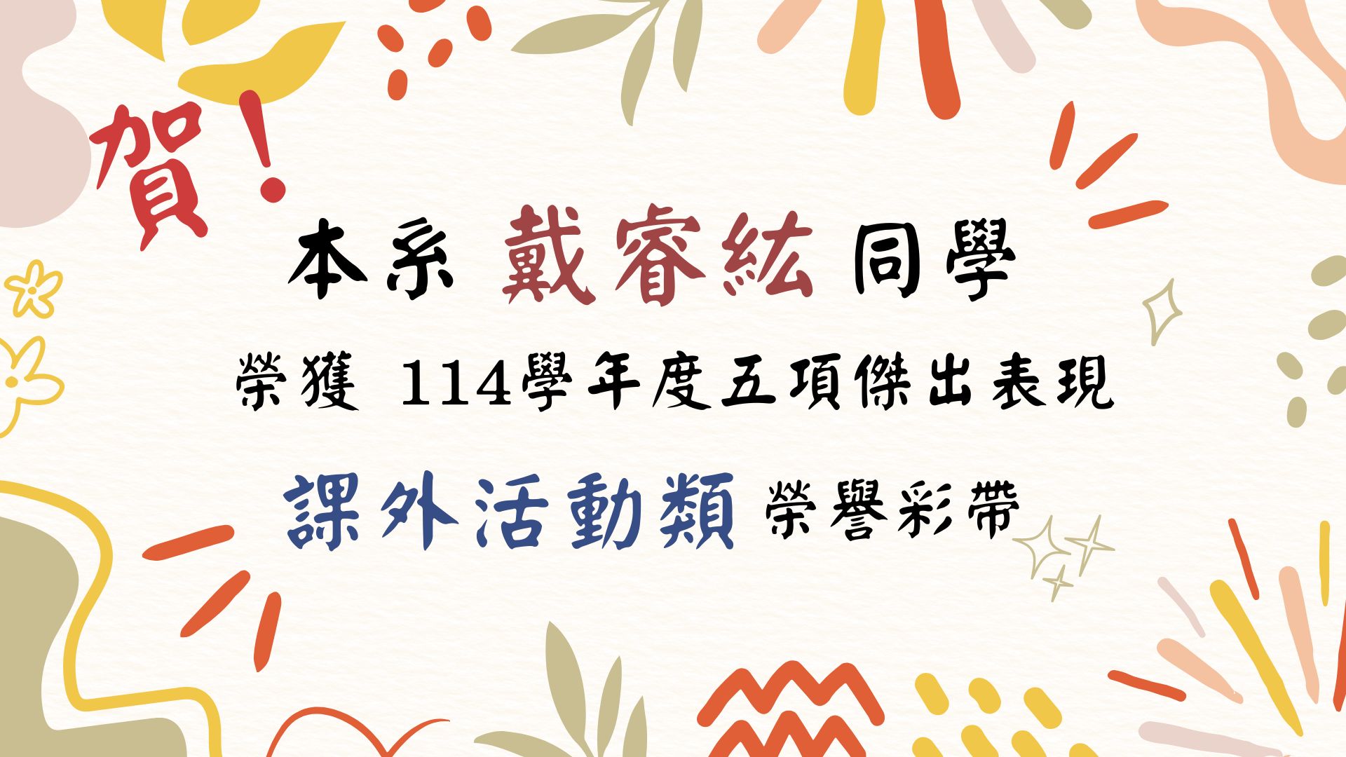 賀!本系戴睿紘同學榮獲114學年度五項傑出表現課外活動類榮譽彩帶