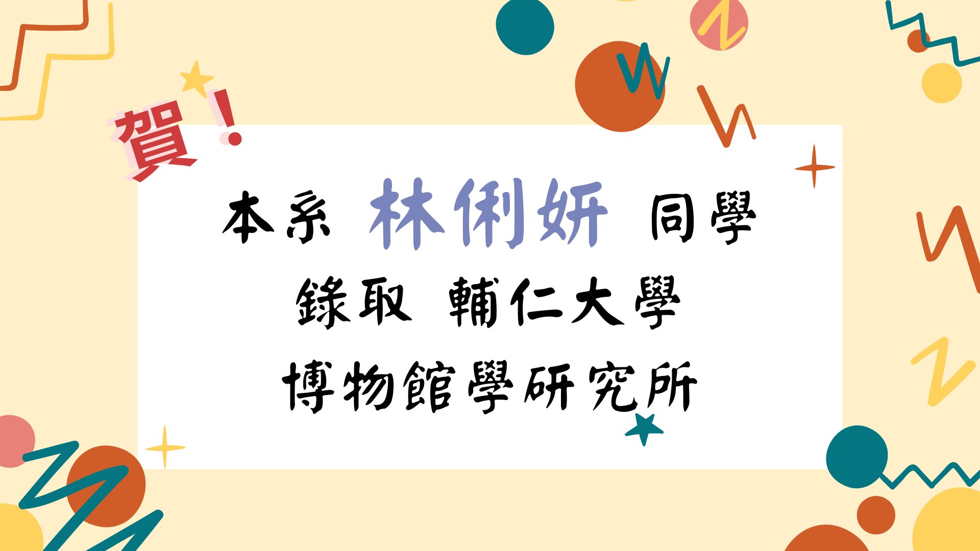 賀!本系林俐妍同學錄取輔仁大學博物館學研究所