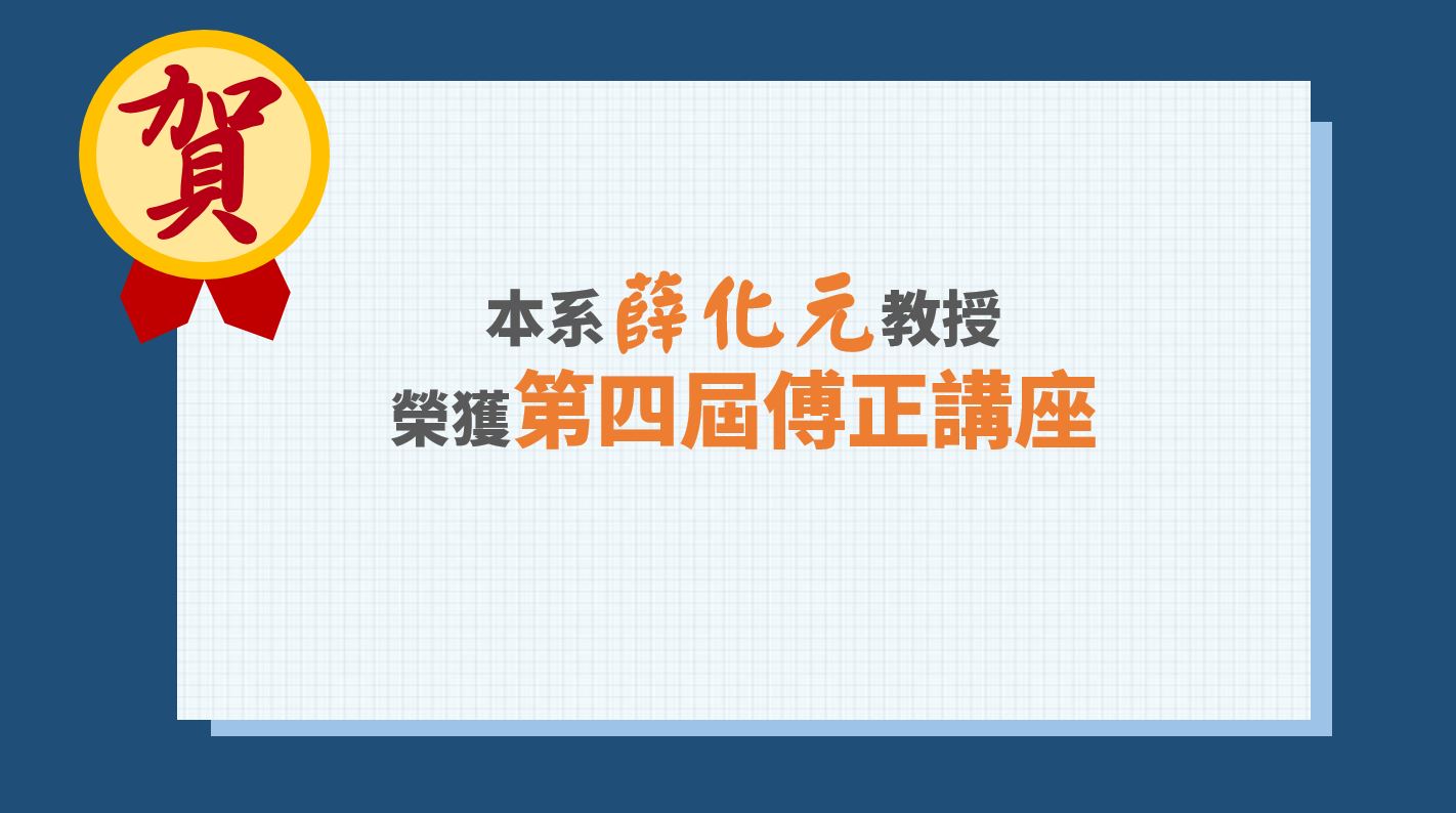 賀薛化元教授榮獲第四屆傅正講座