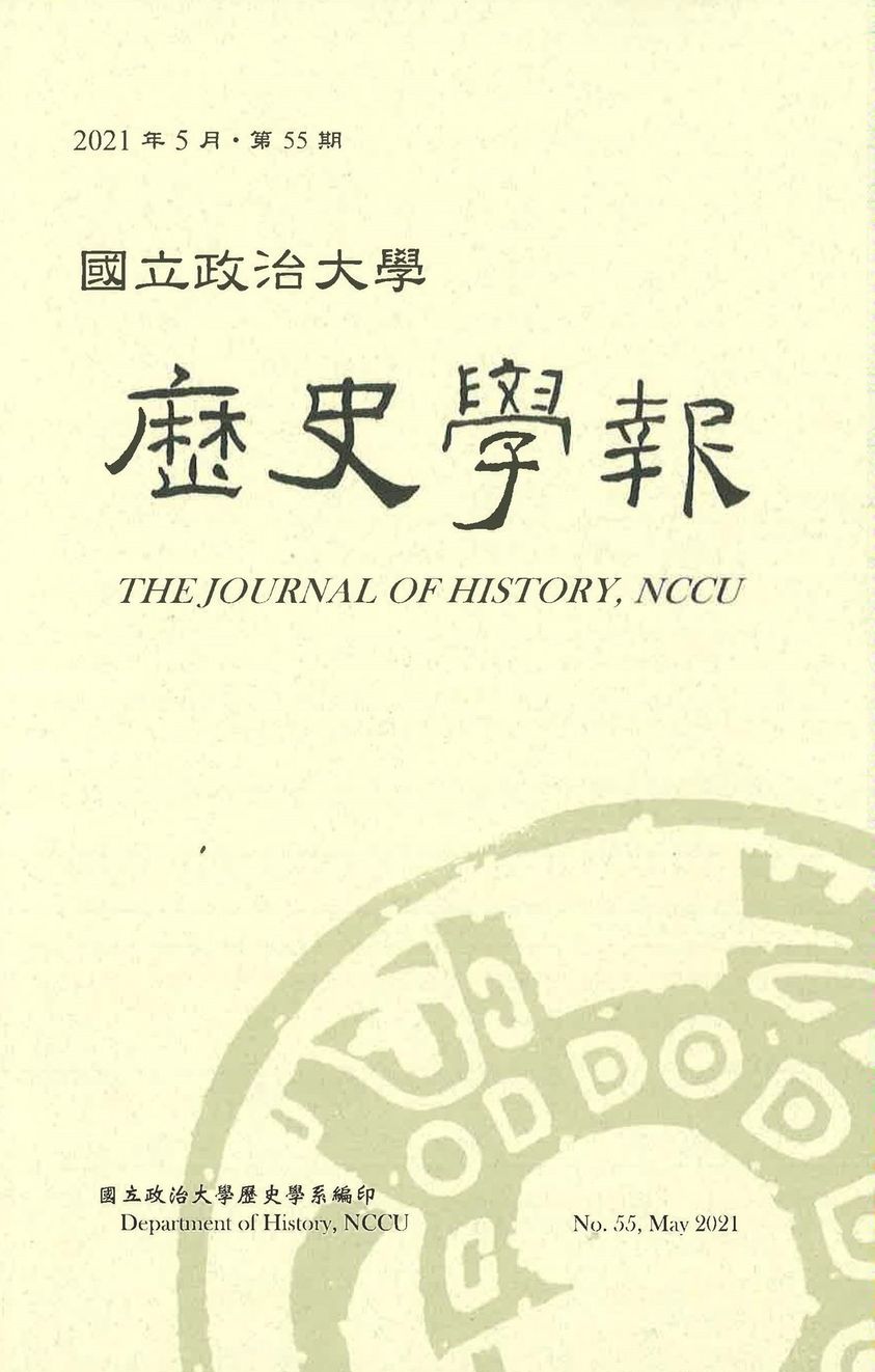 歷史學報第55期出刊