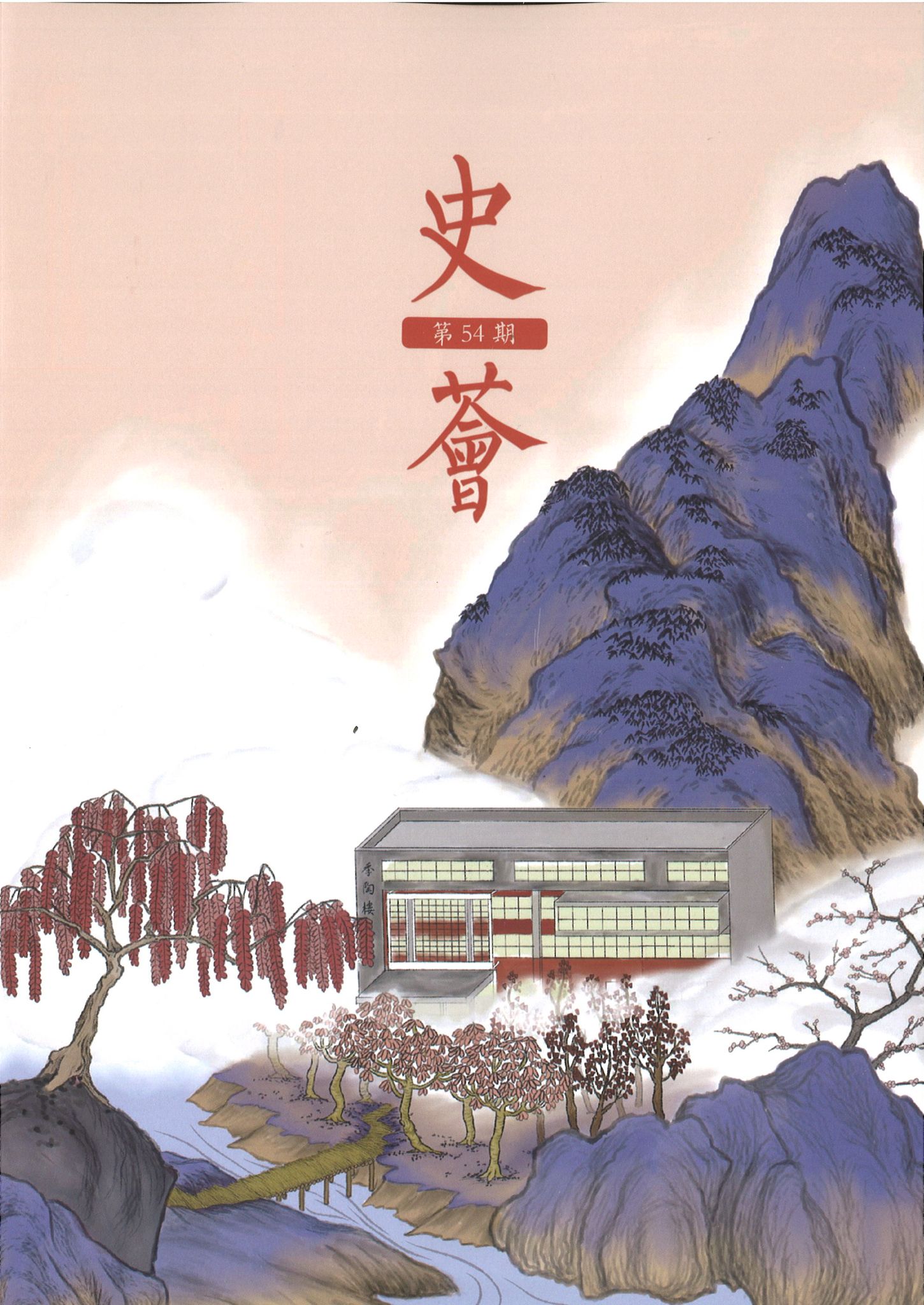新一期《史薈》出刊