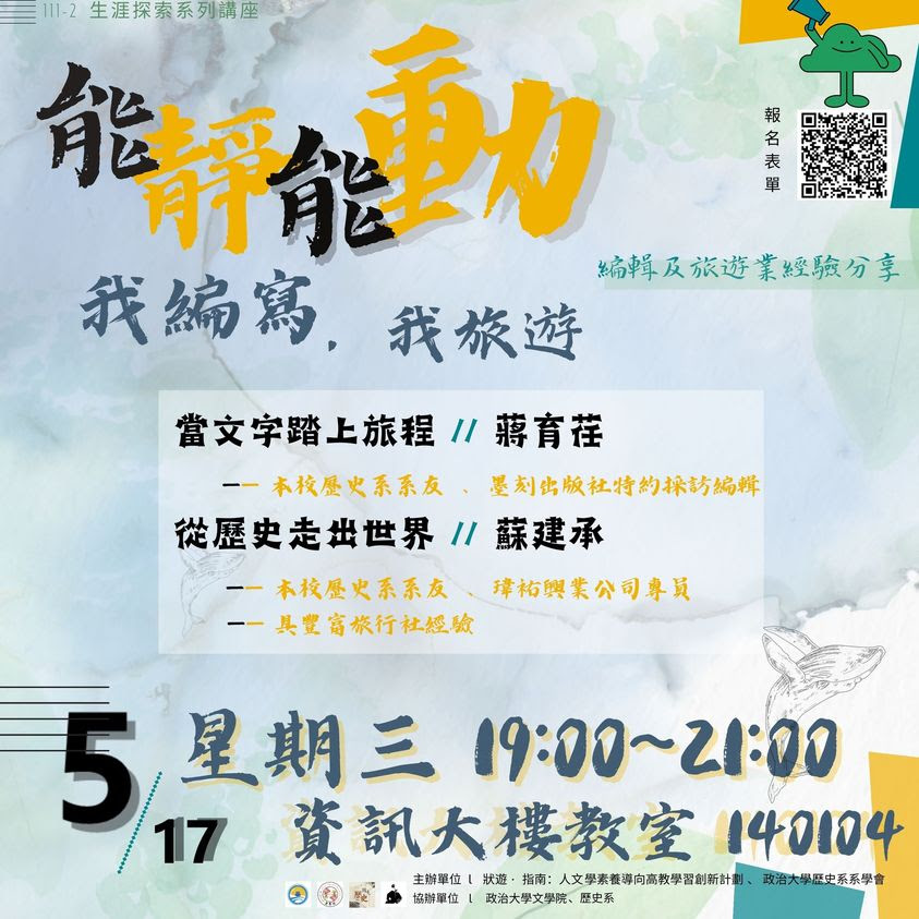 112.05.17  能靜能動，我編寫，我旅遊 -  編輯及旅遊業經驗分享