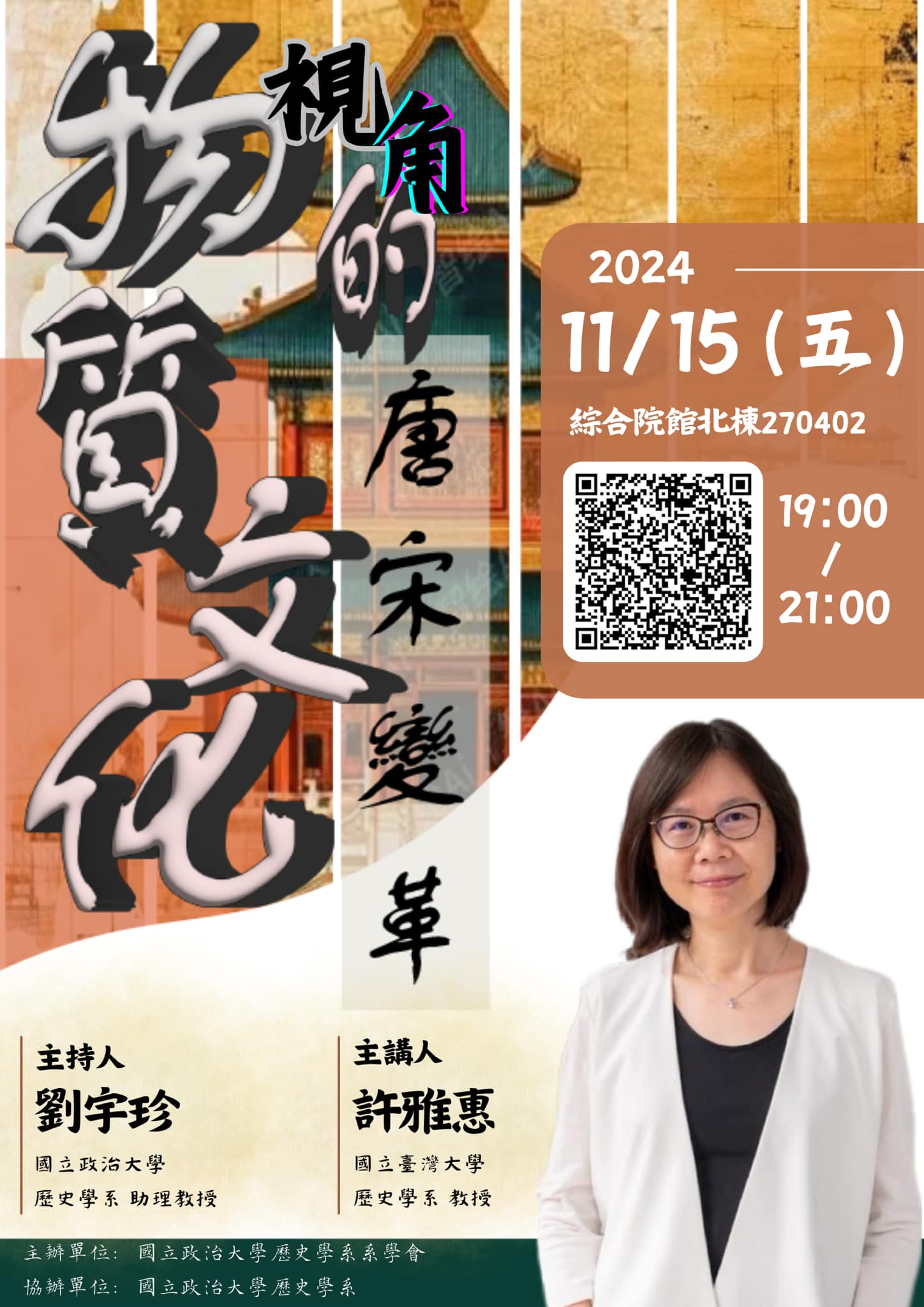 113.11.15 物質文化視角的唐宋變革 