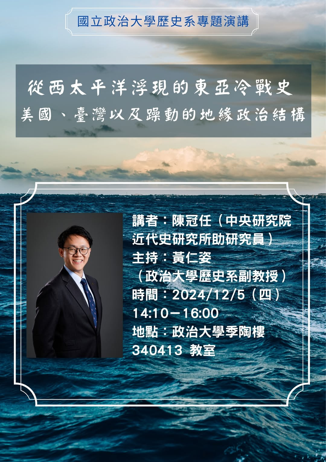 113.12.05 從西太平洋浮現的東亞冷戰史：美國、臺灣以及躁動的地緣政治結構