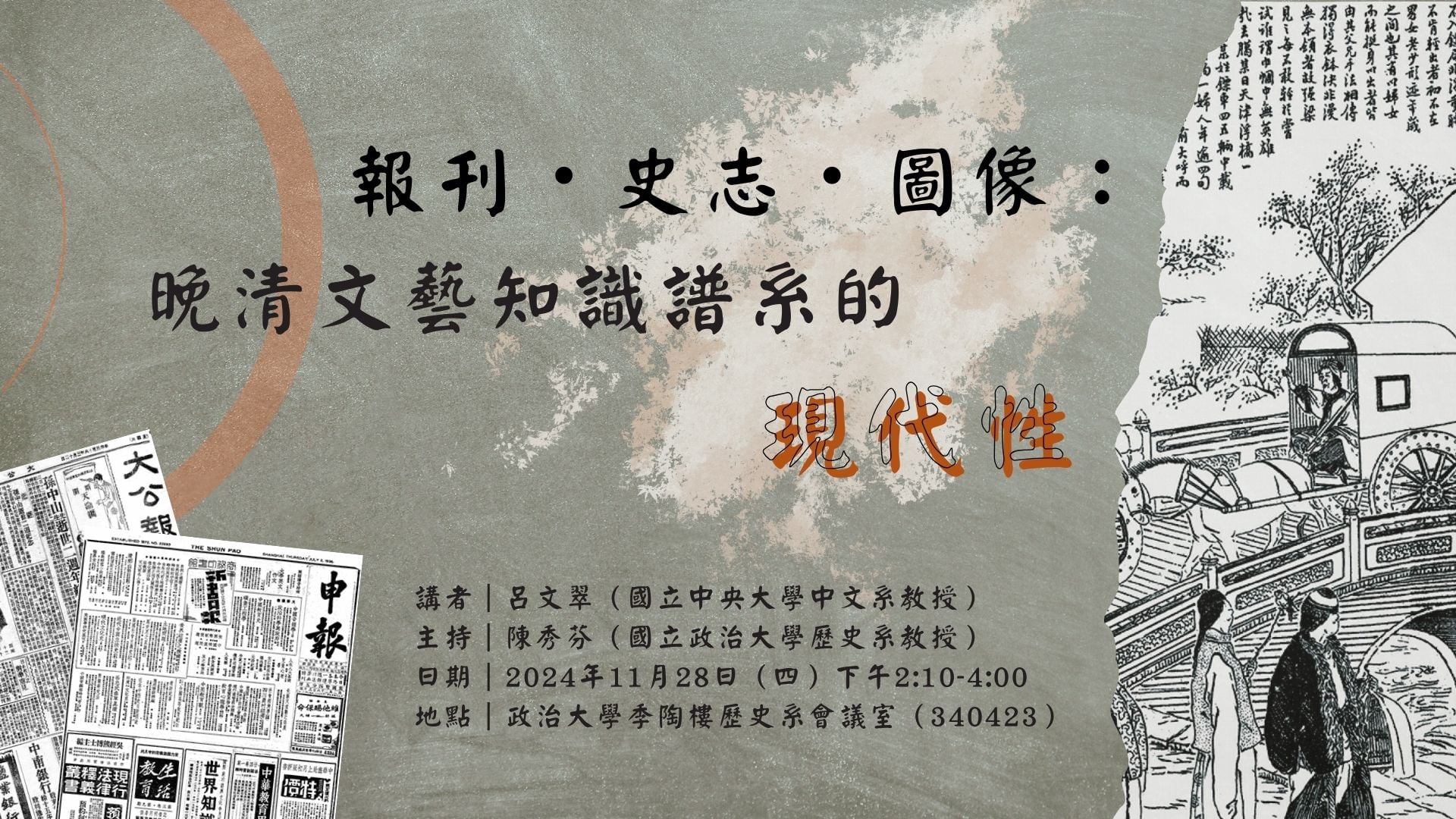 113.11.28 報刊・史志・圖像：晚清文藝知識譜系的現代性