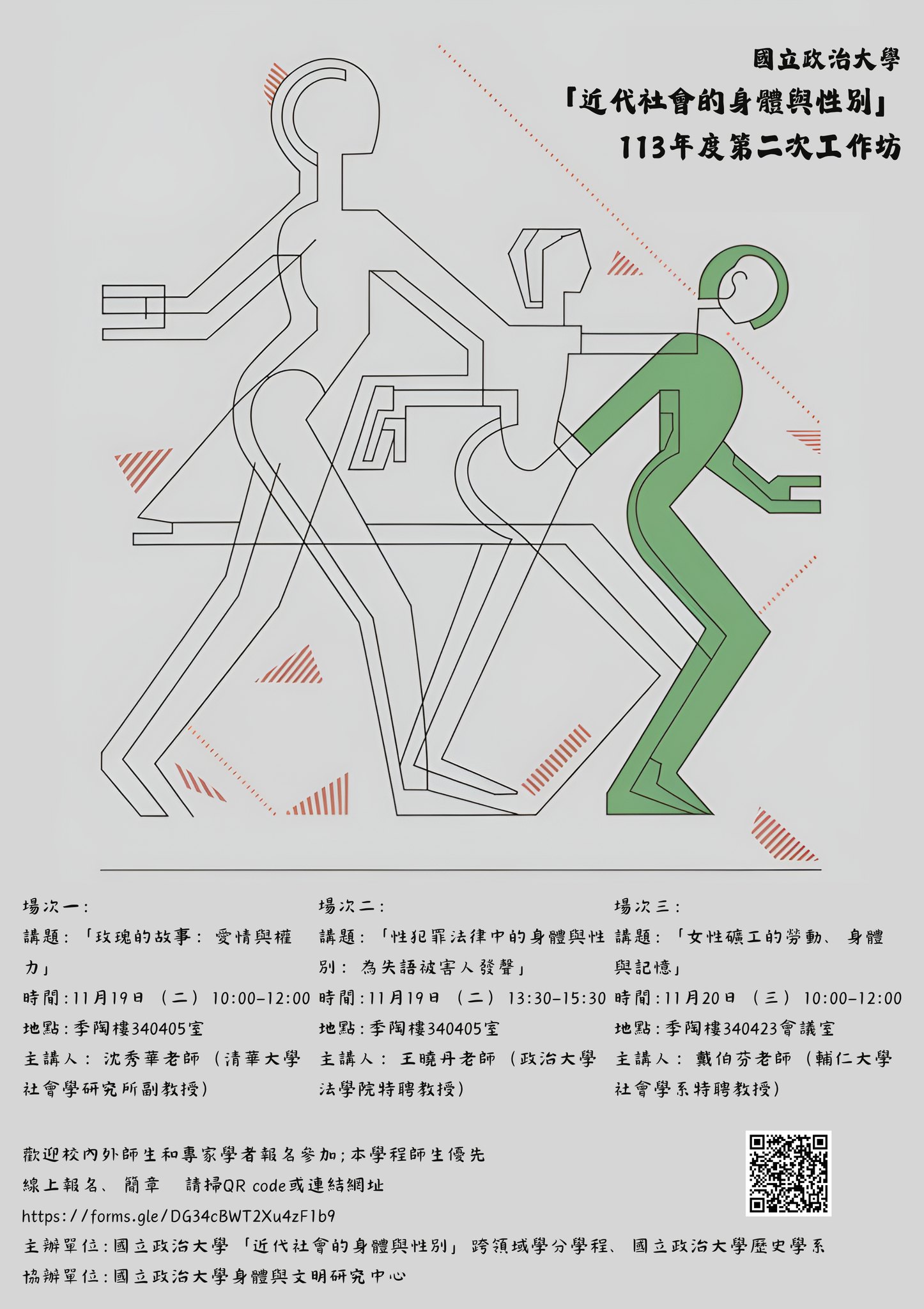 113.11.19 「近代社會的身體與性別」工作坊