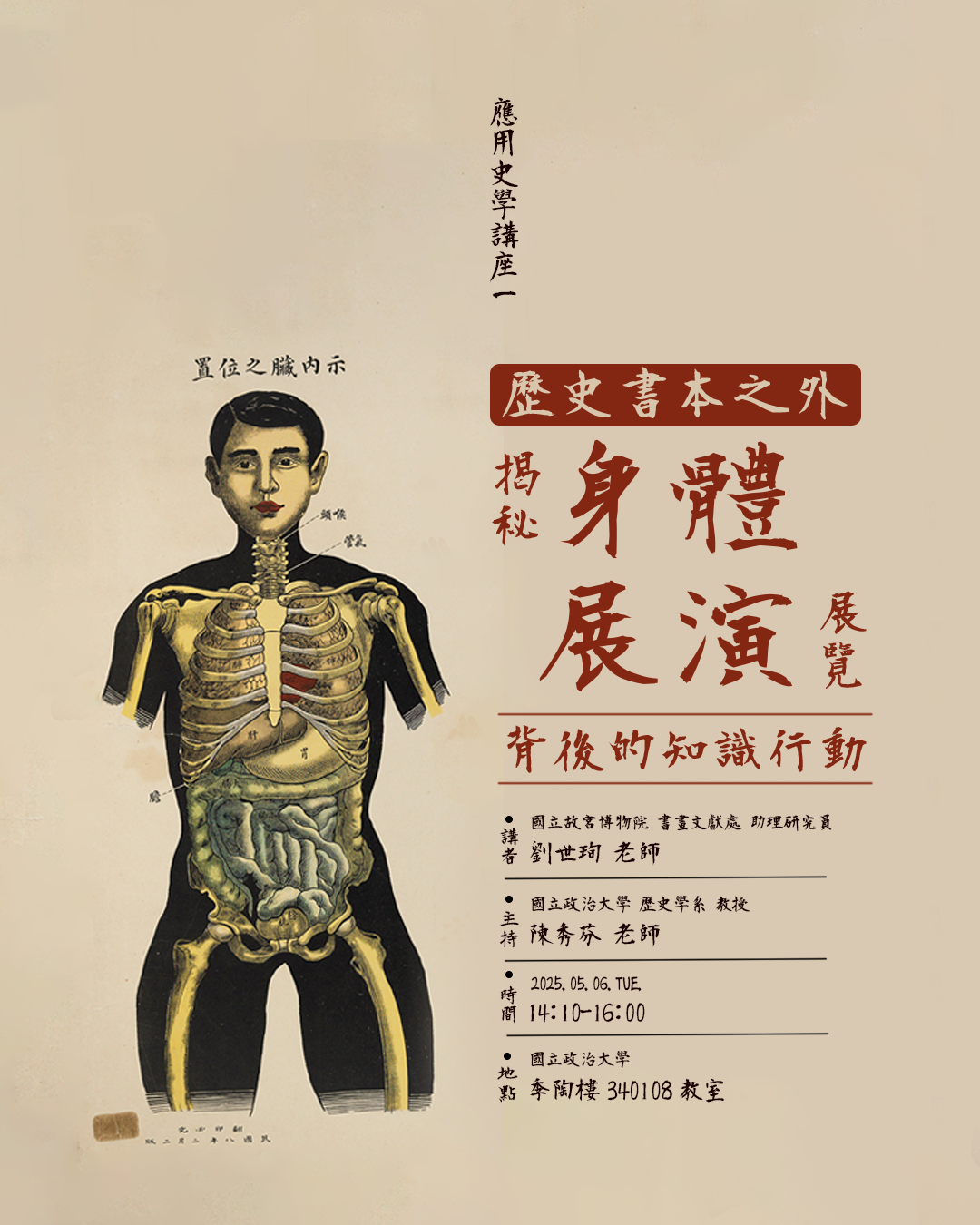 114.05.06 【應用史學講座（一）】 歷史書本之外：揭秘「身體展演」展覽背後的知識行動
