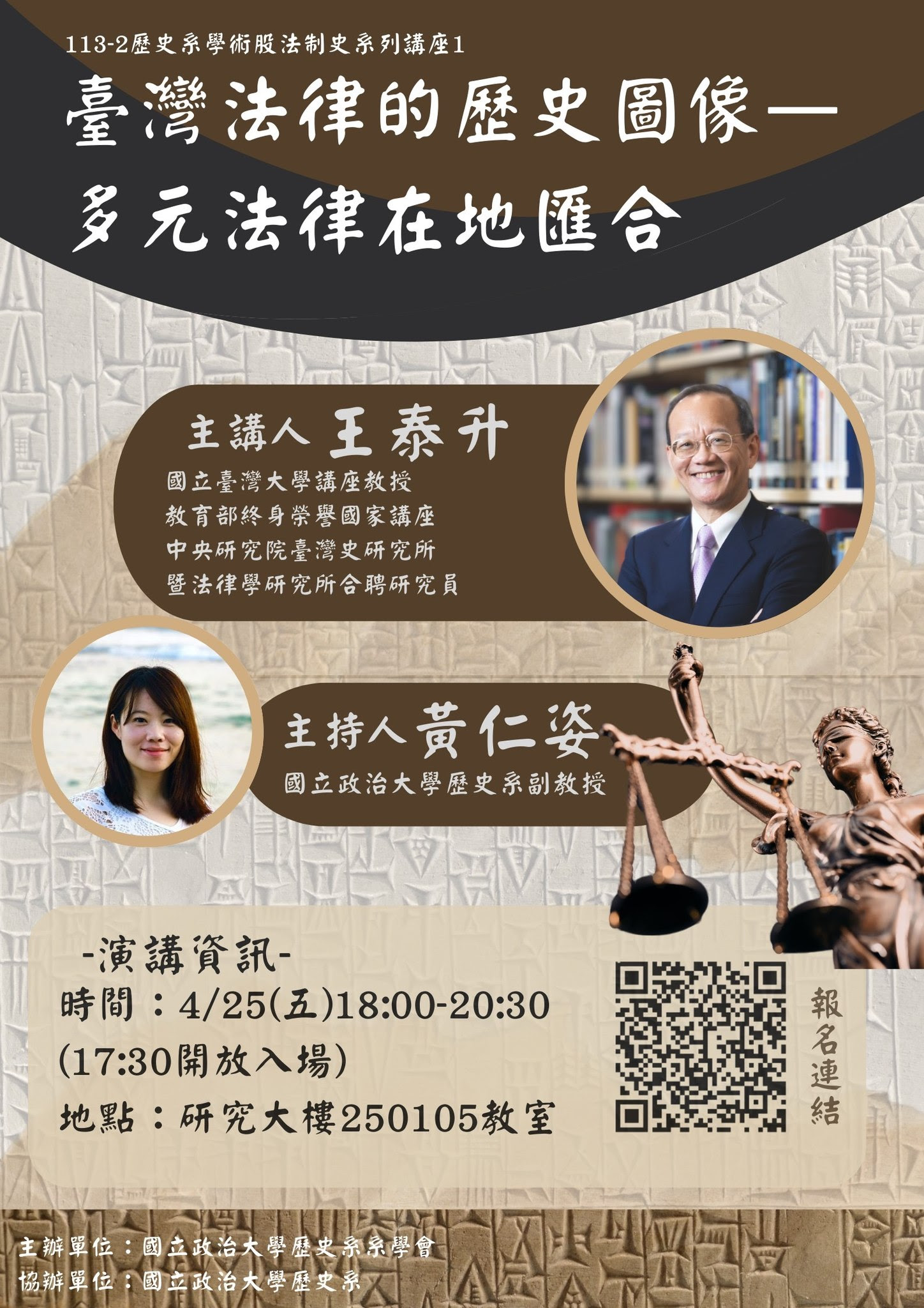 114.04.25 臺灣法律的歷史圖像：多元法律在地匯合