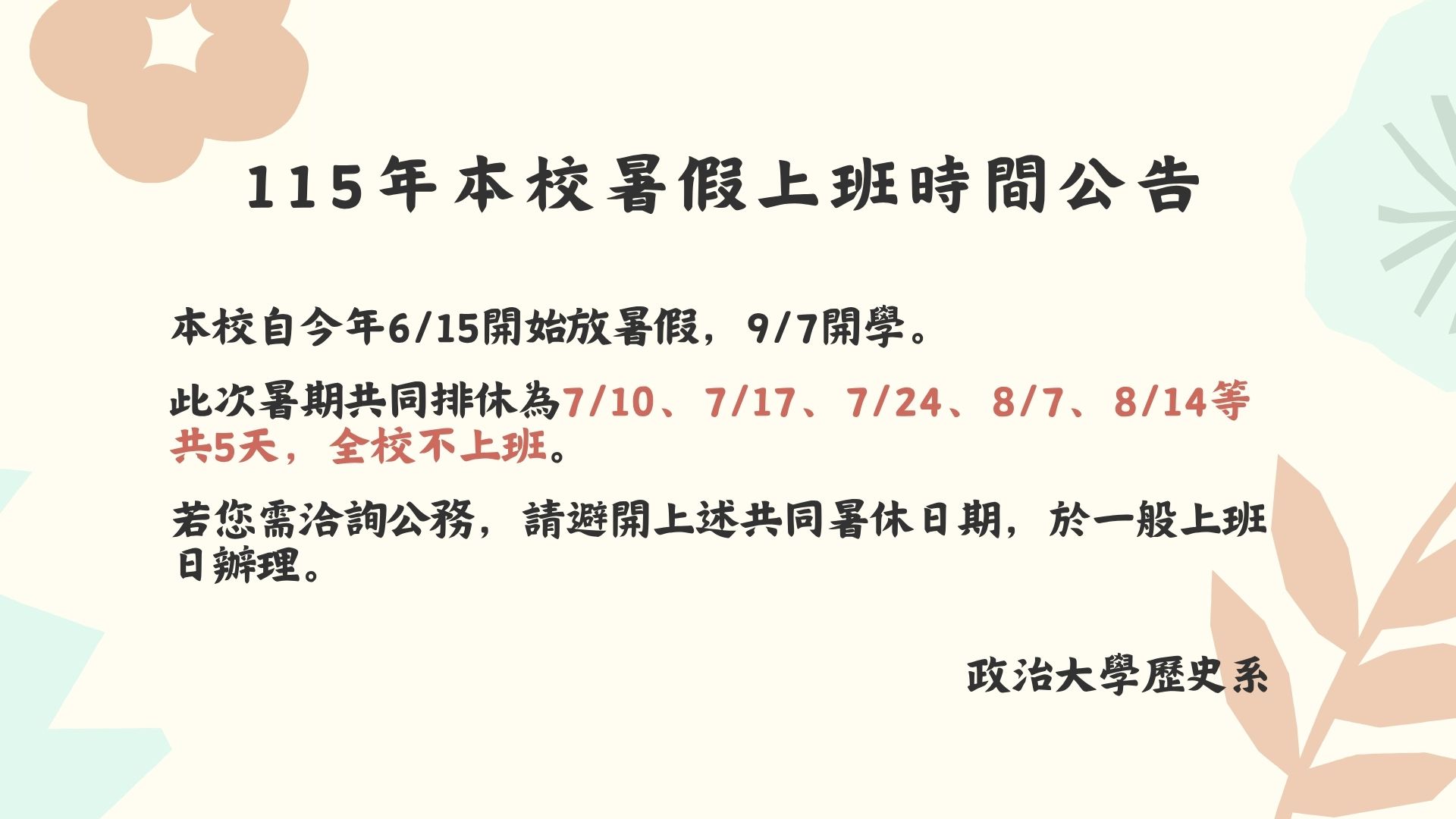 115年暑假共同暑休日期