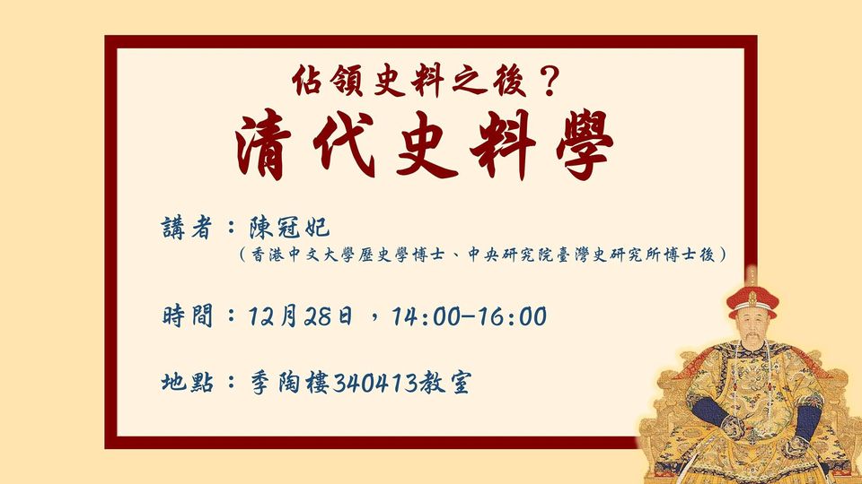 佔領史料之後？——清代史料學