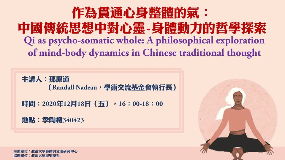 作為貫通心身整體的氣：中國傳統思想中對心靈——身體動力的哲學探索