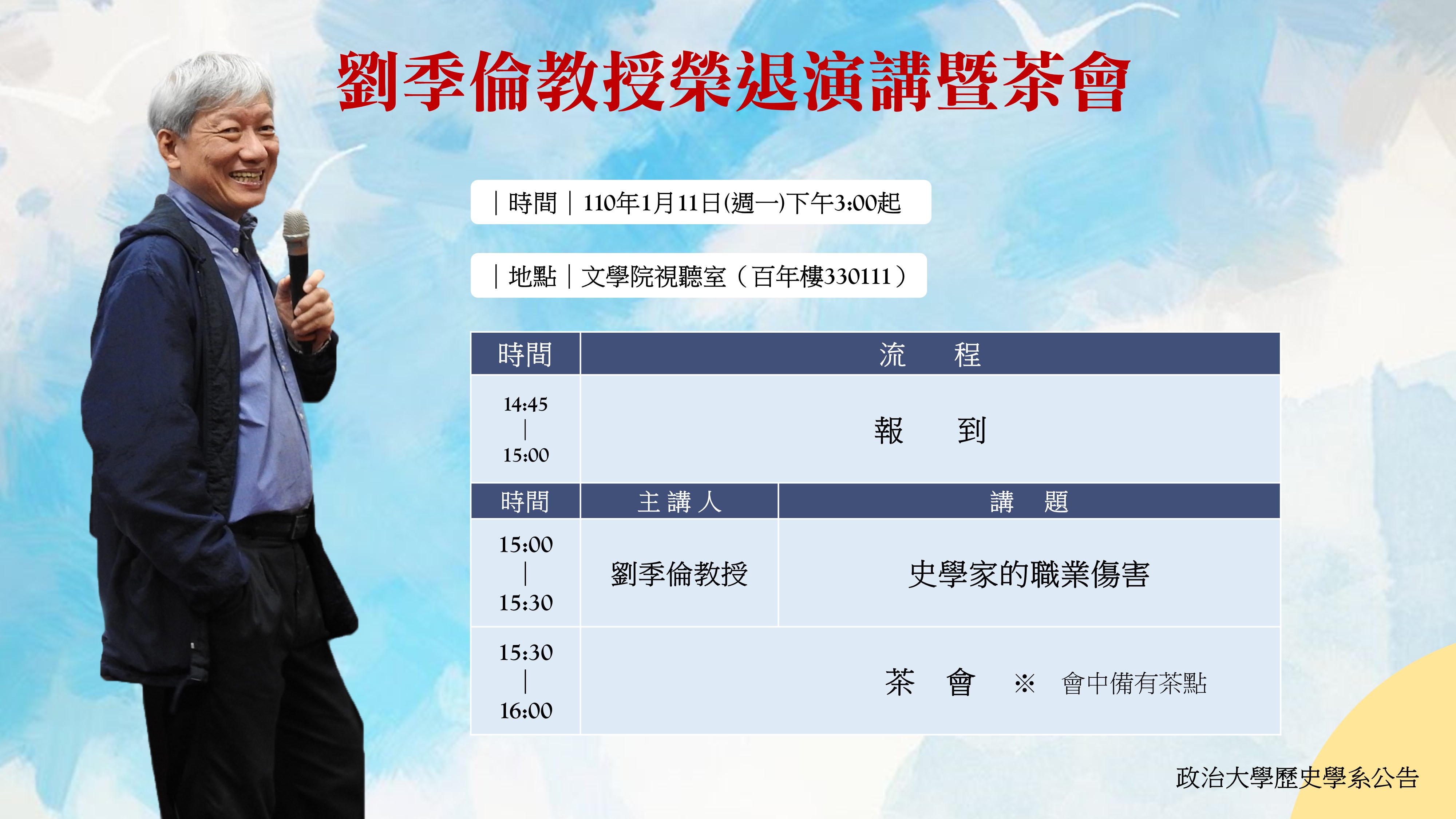 劉季倫老師榮退演講暨茶會