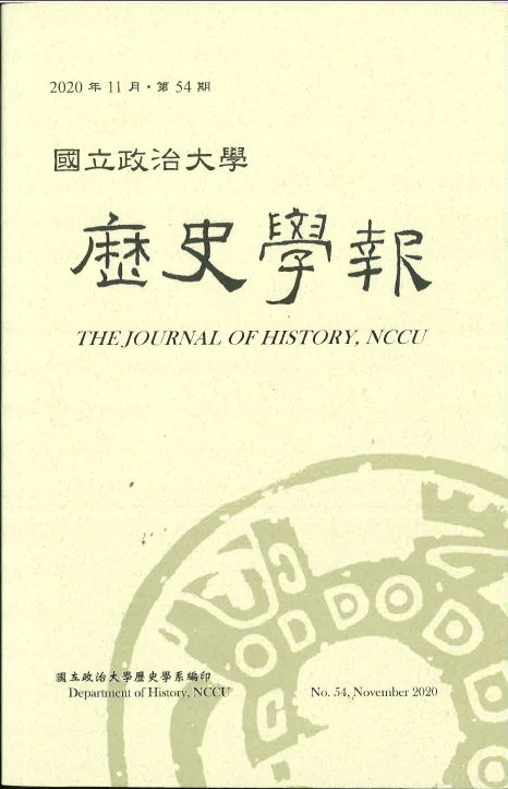 《國立政治大學歷史學報》第54期
