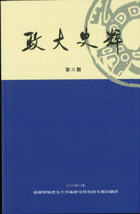 《政大史粹》第35期