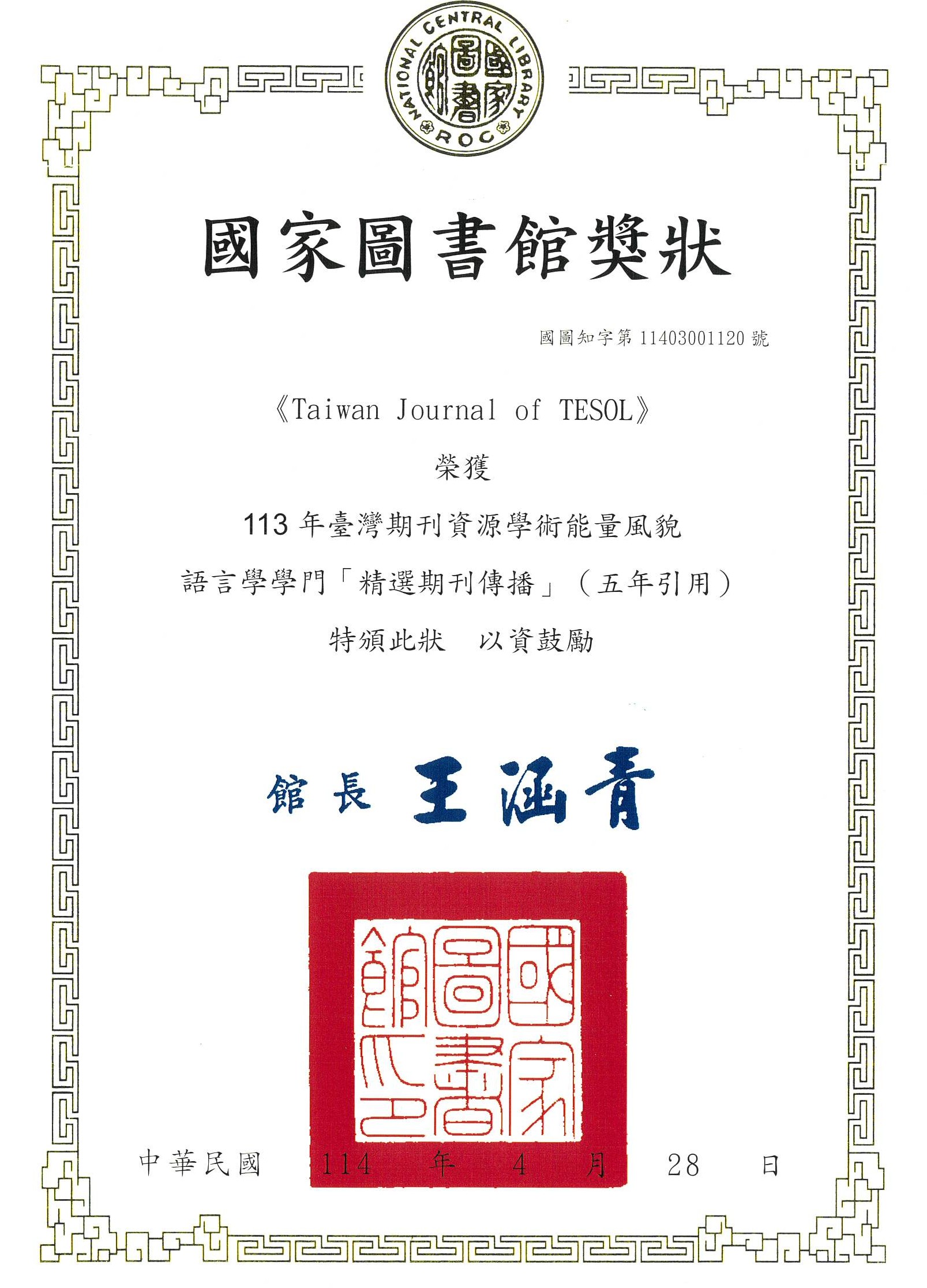 恭喜！本系期刊《臺灣英語教學期刊》榮獲國家圖書館期刊即時傳播獎-精選組