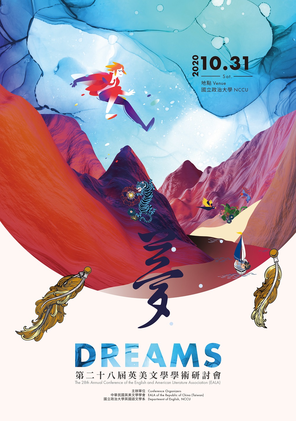 研討會：第二十八屆英美文學國際學術研討會 : 夢境、夢想與異態意識（2020/10/31）