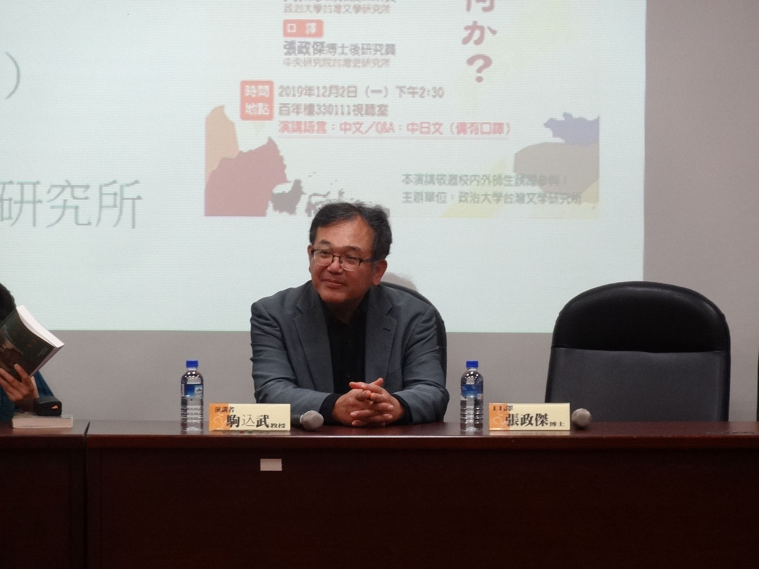 駒込武教授專題演講（2019.12.02）